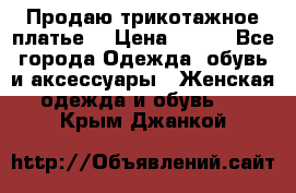 Продаю трикотажное платье  › Цена ­ 500 - Все города Одежда, обувь и аксессуары » Женская одежда и обувь   . Крым,Джанкой